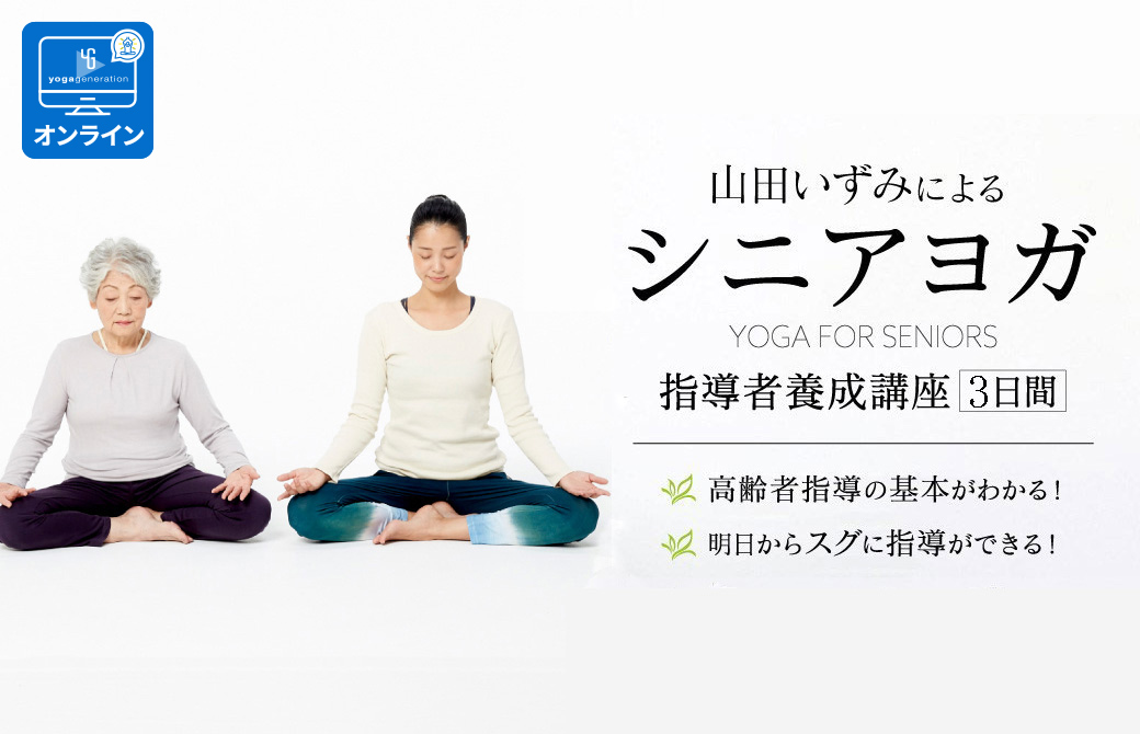山田いずみ シニアヨガ指導者養成講座