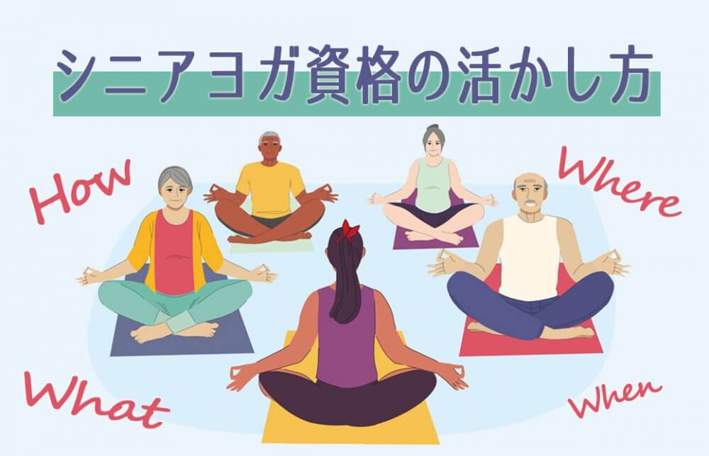 シニアヨガ資格の活かし方
