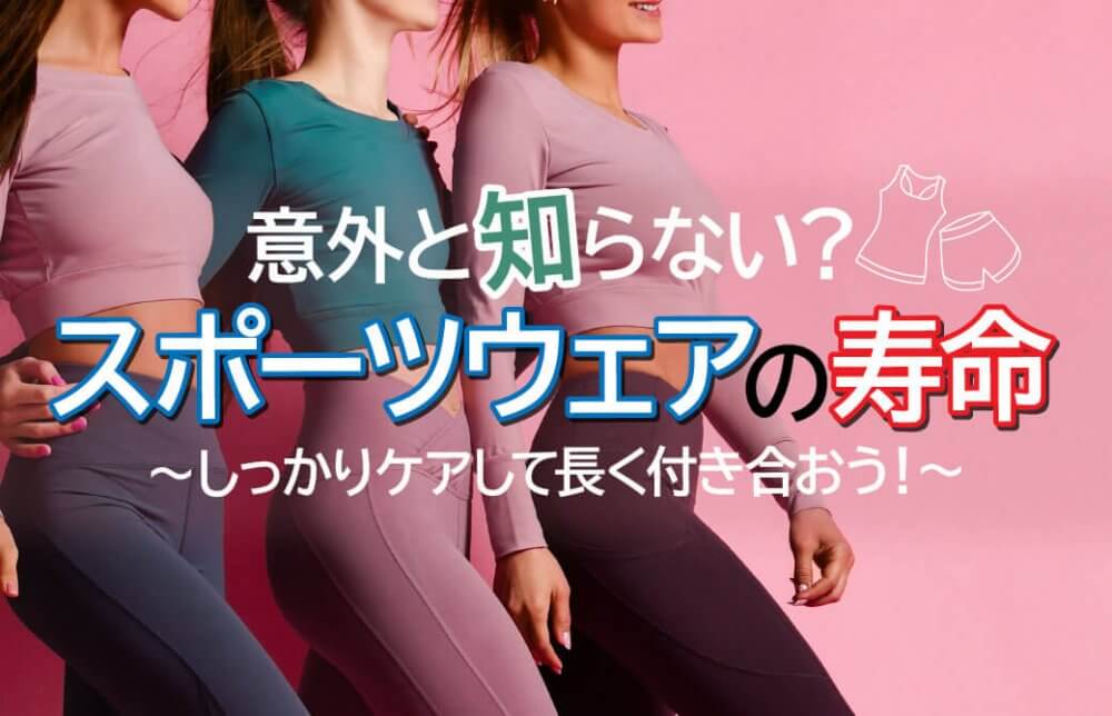意外と知らない?スポーツウェアの寿命