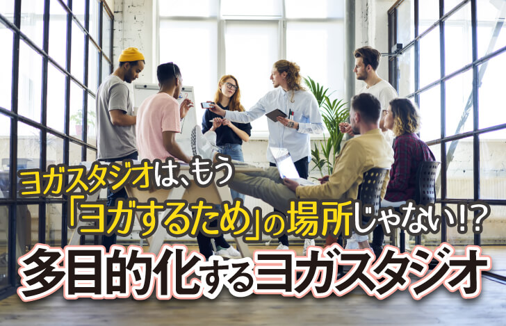 ヨガスタジオでミーティングを行う人々