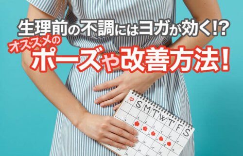 生理前の不調にはヨガが効く！？オススメのポーズや改善方法！