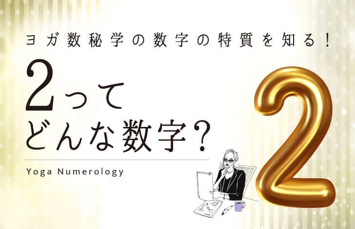 マダムYUKOと数字の2