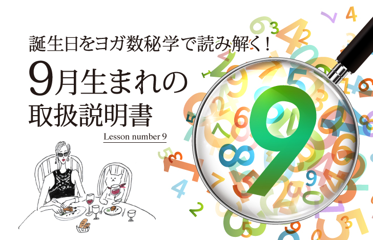マダムYUKOと猫と数字の9