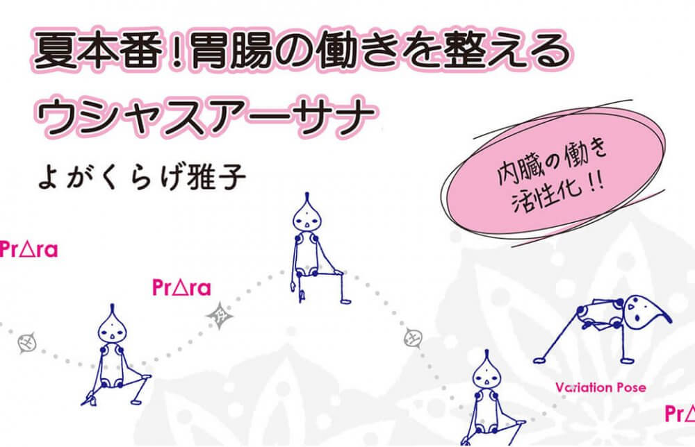 夏本番！真夏の胃腸へのケアが、秋の不調も緩和する