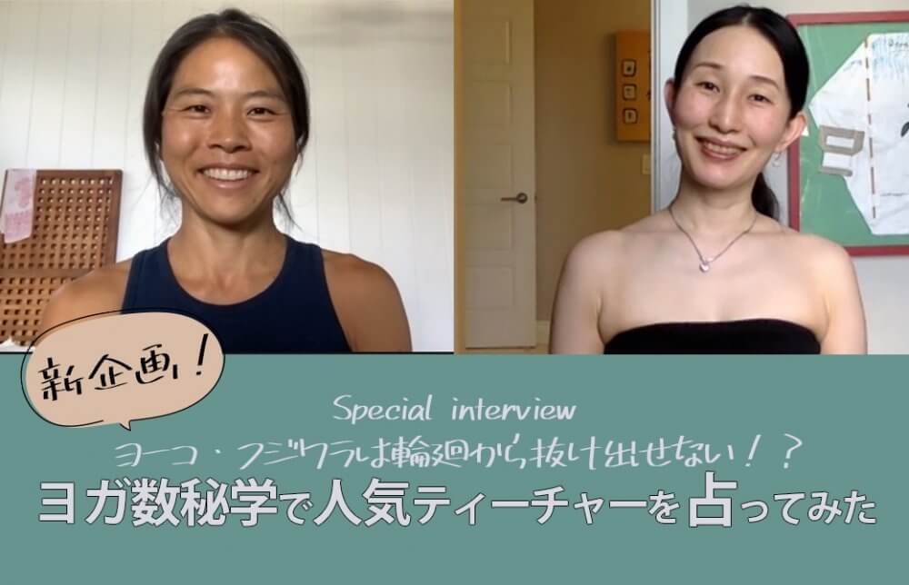 ヨーコ・フジワラ×マダムYUKO