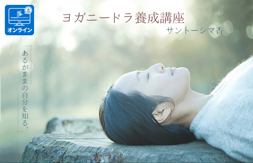 ヨガニードラTT