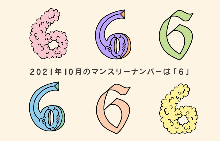数字の6のイラスト