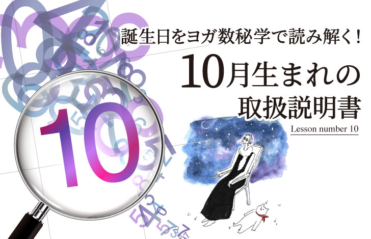 マダムYUKOと猫と数字の10