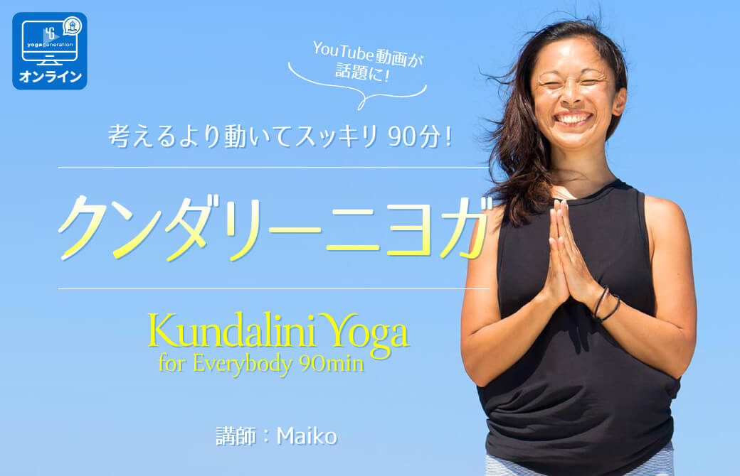 マイコクンダリーニ