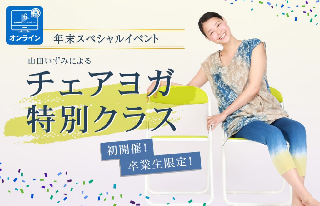 チェアヨガ体験クラス