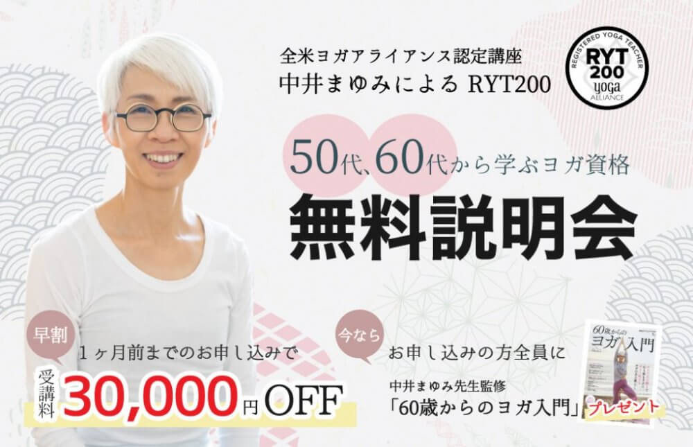 中井まゆみRYT200無料説明会