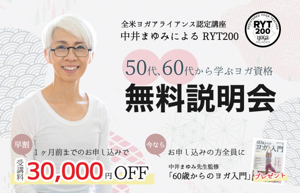 中井まゆみRYT200無料説明会