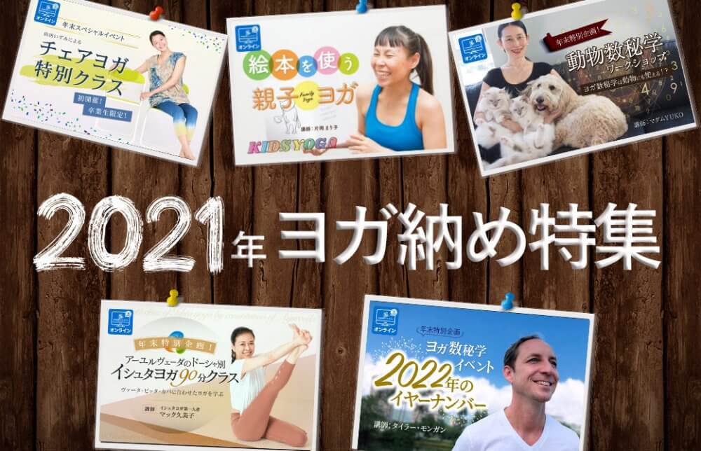 2021年ヨガ納め