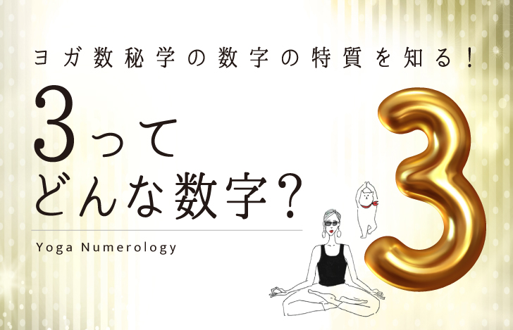 マダムYUKOと猫と数字の3