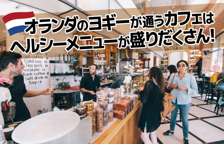 オランダのヨギーが通うカフェは、ヘルシーメニューが盛りだくさん！