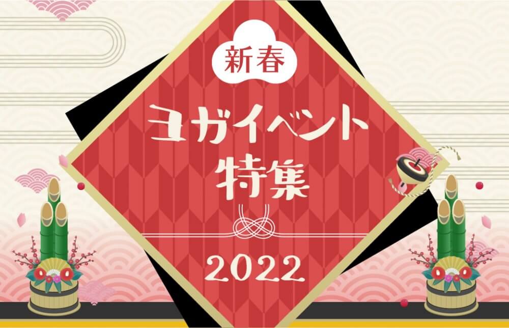 新春ヨガイベント特集