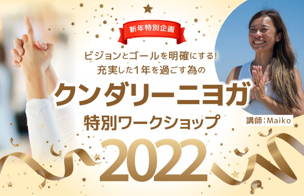 まいこ先生のクンダリーニヨガ