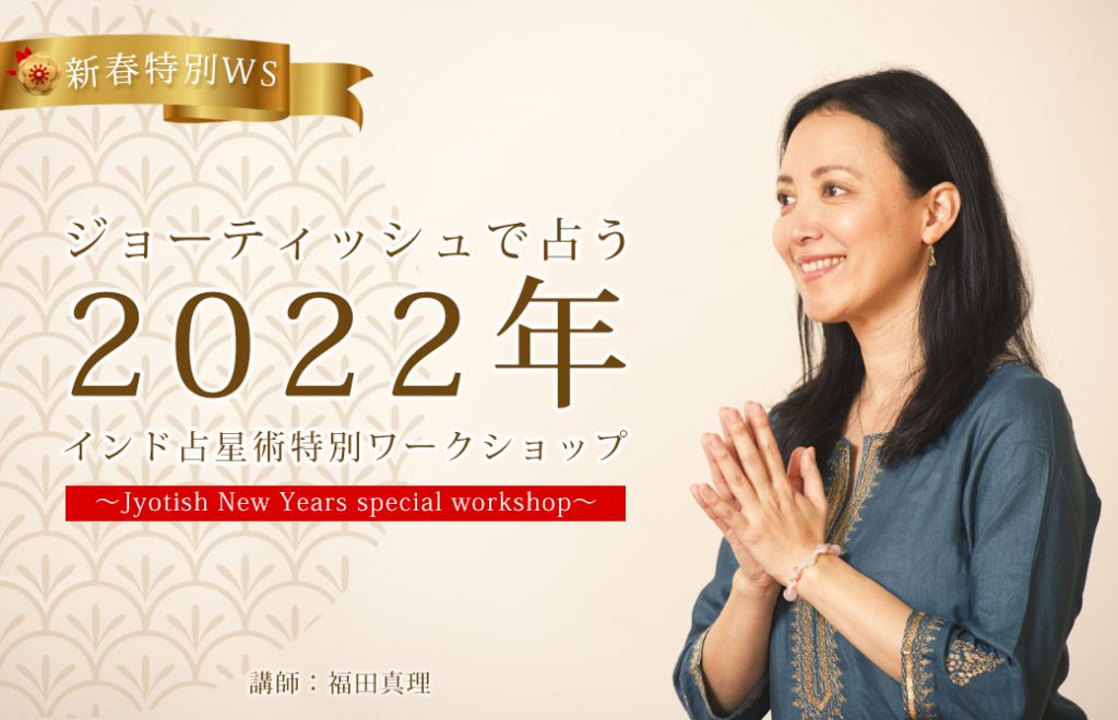 2022年ジョーティッシュワークショップ
