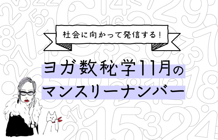 マダムYUKOと猫と数字
