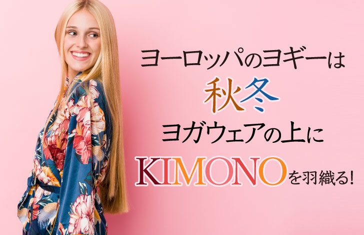 華やかな着物を羽織るヨーロッパの女性