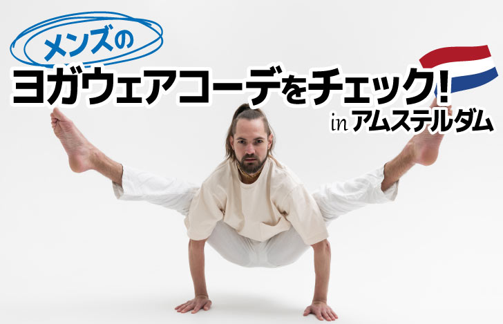 ティティバーサナをとる白いヨガウェアを着た男性