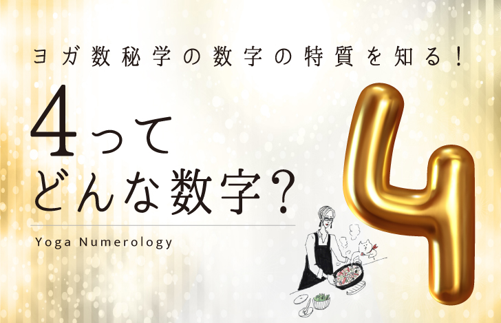 マダムYUKOと猫と数字の4