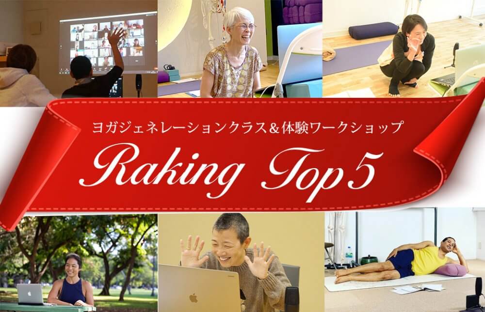 ヨガジェネランキングトップ５