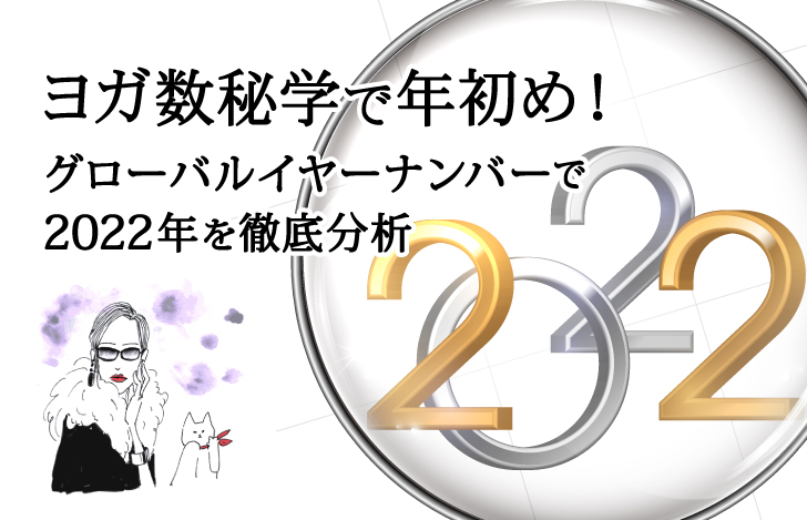 マダムYUKOと猫と虫眼鏡と数字