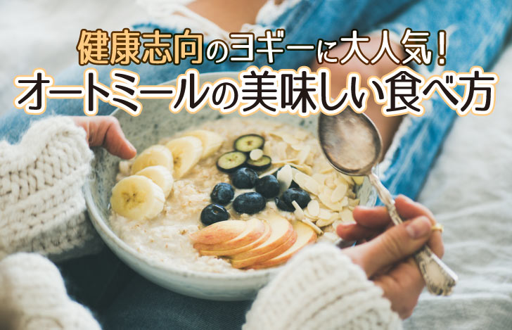 スプーンを手に果物とオートミールが入ったボールを足元に抱える女性