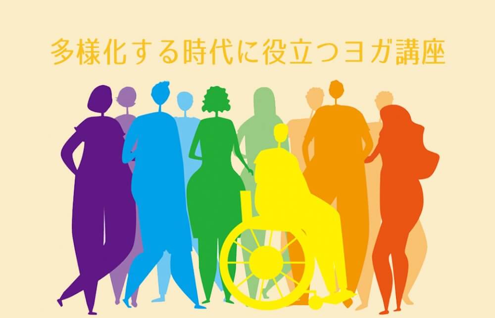 多様化する時代に役立つヨガ講座
