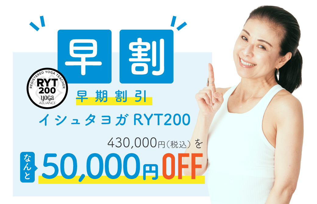 早割イシュタヨガRYT200
