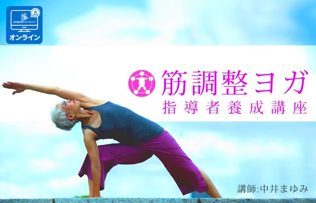 筋調整ヨガTT