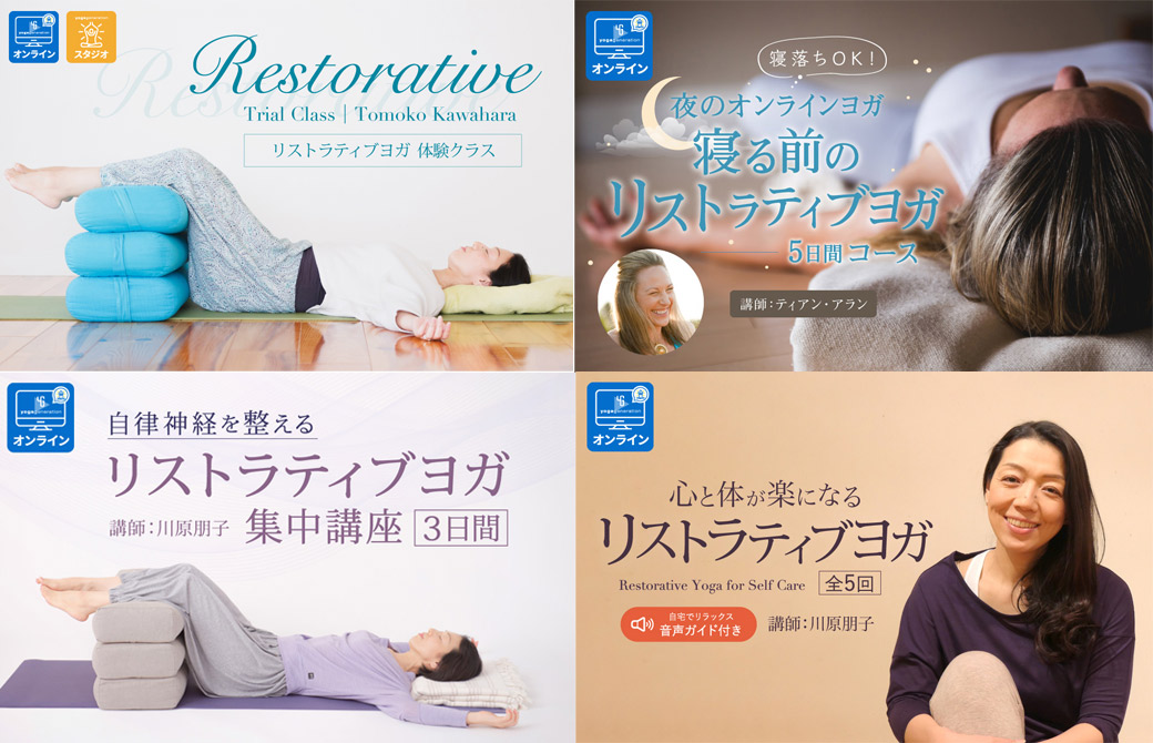 リストラティブヨガ