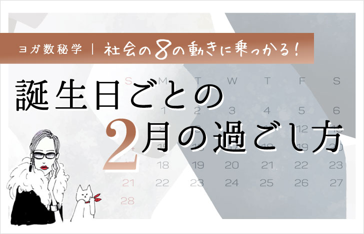 マダムYUKOと猫と2月カレンダー