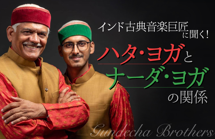 インド古典音楽巨匠グンデチャ・ブラザーズのお2人