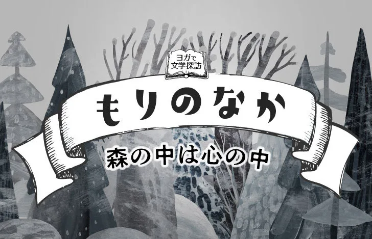 モノクロの森と「もりのなか」のタイトル