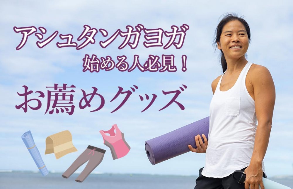 アシュタンガヨガ始める人必見!ヨーコ・フジワラお薦めグッズ