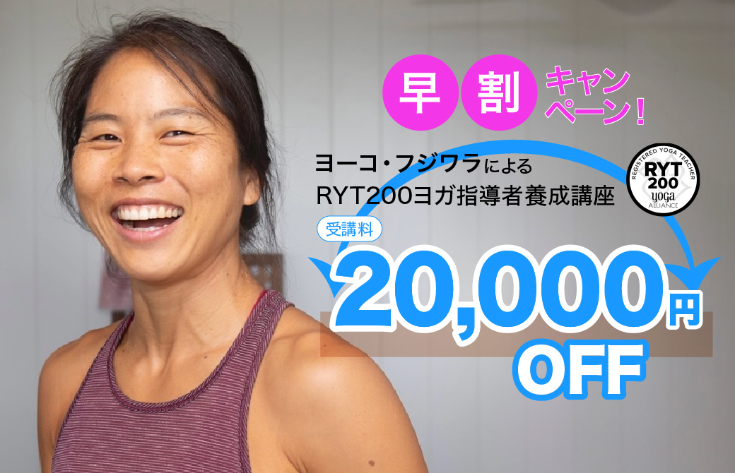 ヨーコ・フジワラRYT200キャンペーン