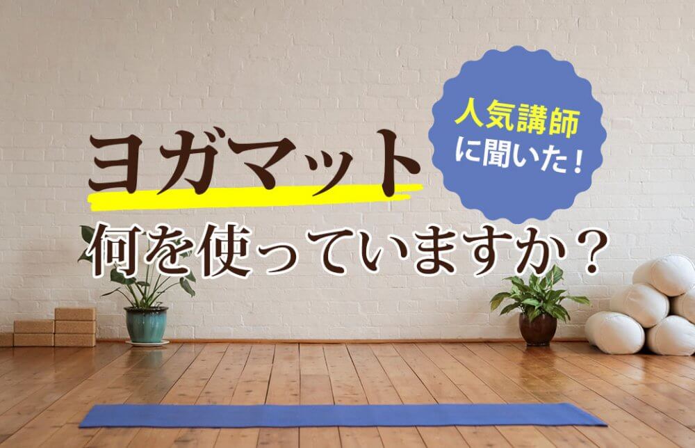 ヨガマット何を使っていますか？