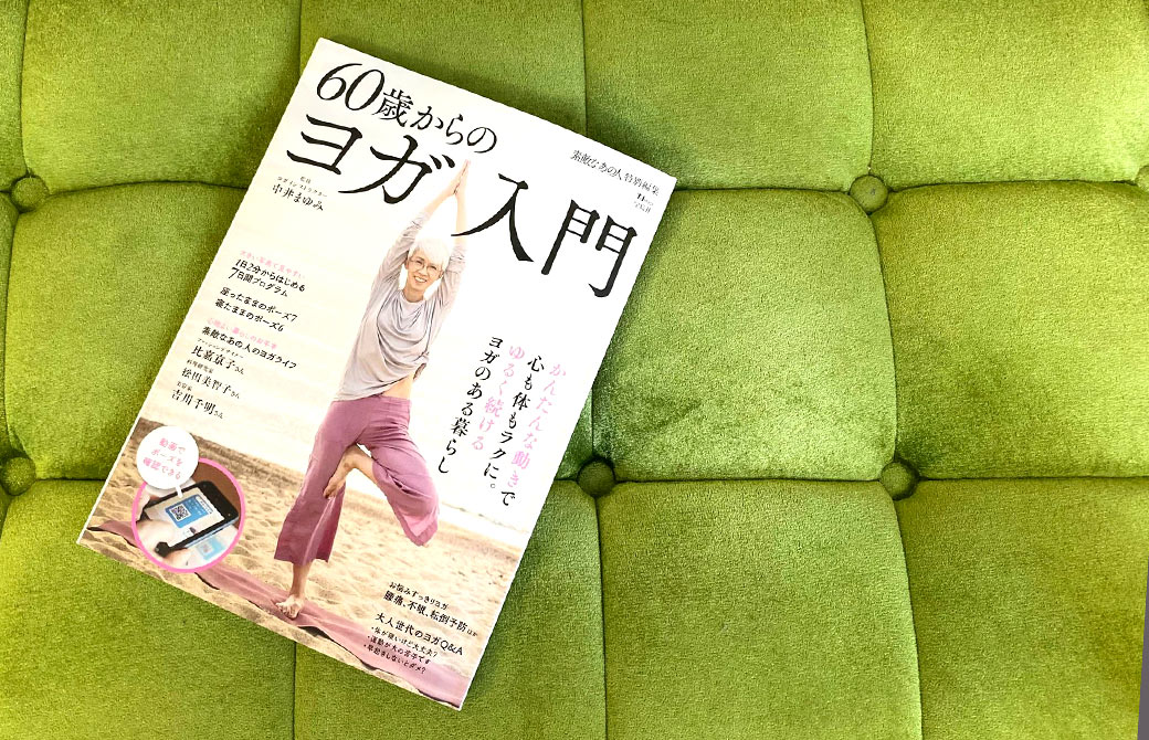 中井まゆみ先生監修「60歳からのヨガ入門」