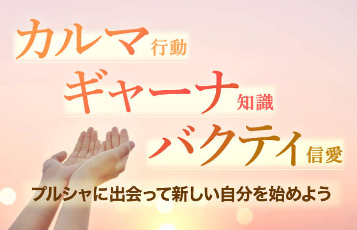 カルマ（行動）ギャーナ（知識）バクティ（信愛）、バランスが大切な3つのヨガ