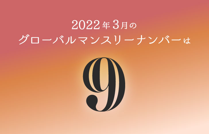 2022年3月のグローバルマンスリーナンバーは9