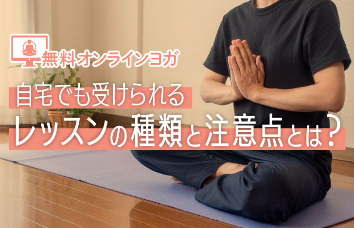 室内でヨガマットを敷きヨガを実践する人