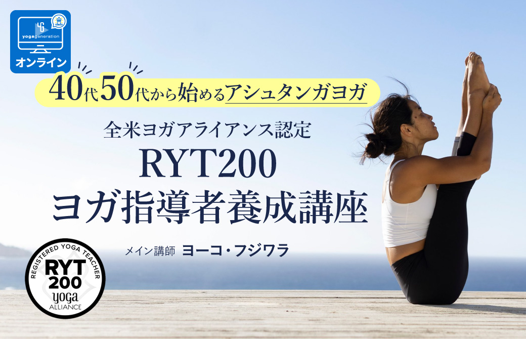 40代50代から始めるアシュタンガヨガRYT200
