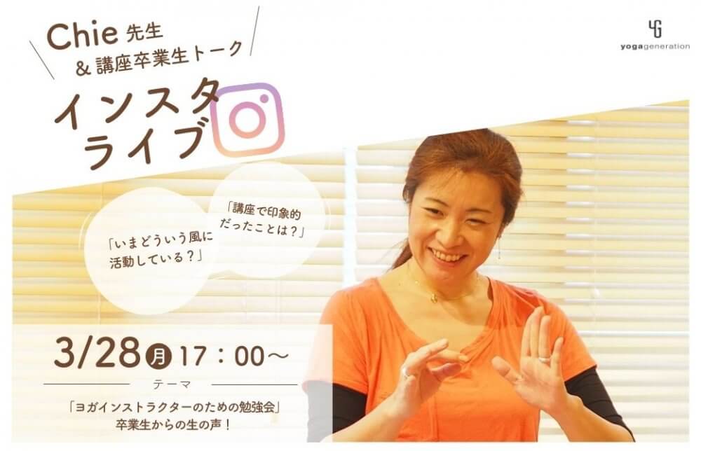 Chie先生＆講座卒業生トーク 「ヨガインストラクターのための勉強会」卒業生の声