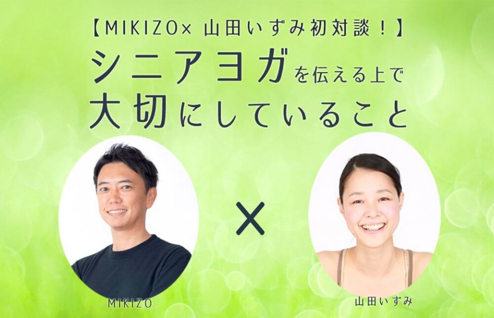 MIKIZO いずみ対談