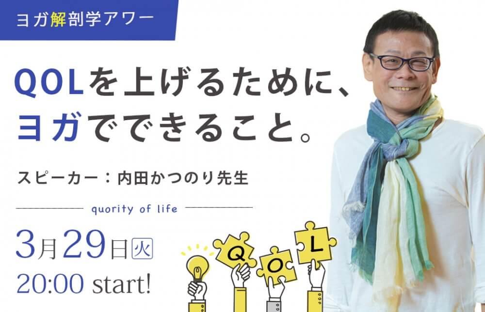 ヨガ解剖学アワー QOLを上げるために、ヨガでできること