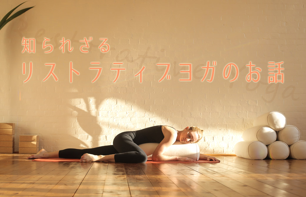 意外と知らなかった！リストラティブヨガのこと【効果や特徴は？歴史は
