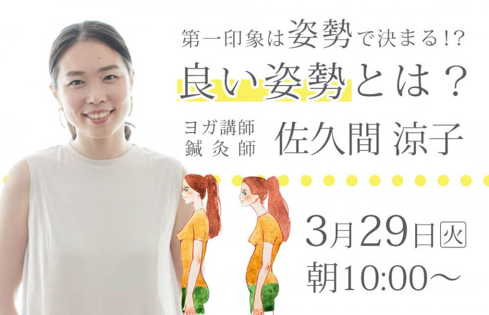 佐久間涼子LIVE！「良い姿勢」の作り方