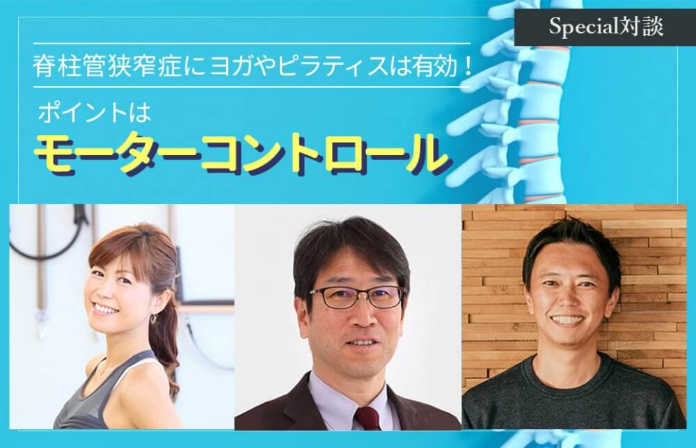 脊柱管狭窄症にヨガやピラティスは有効!